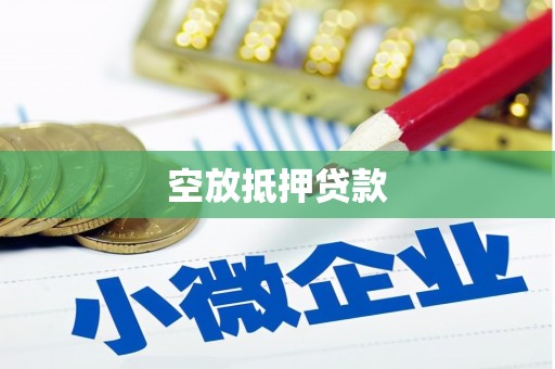 纳雍空放抵押贷款