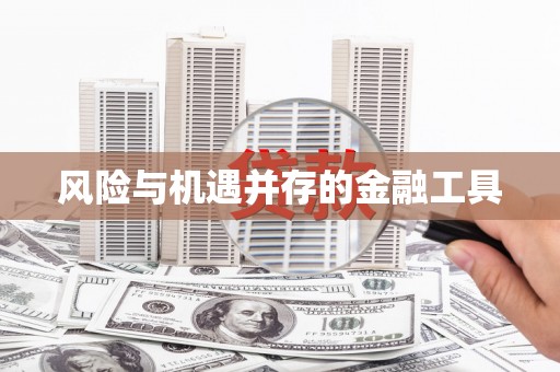 普兰风险与机遇并存的金融工具