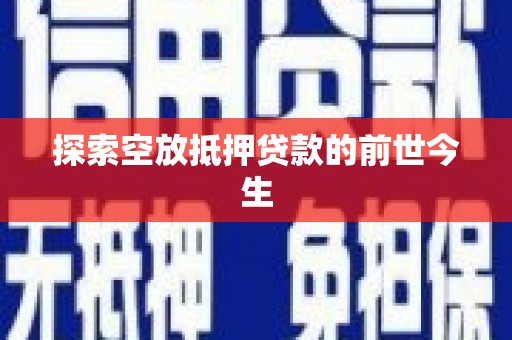 普兰探索空放抵押贷款的前世今生