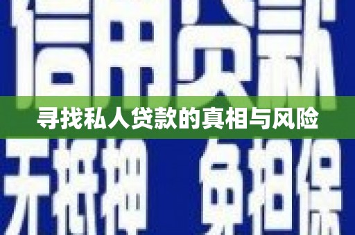 普兰寻找私人贷款的真相与风险