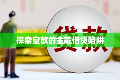 纳雍探索空放的金融借贷陷阱