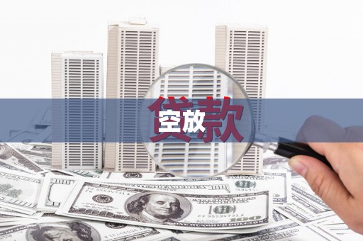 卓尼空放