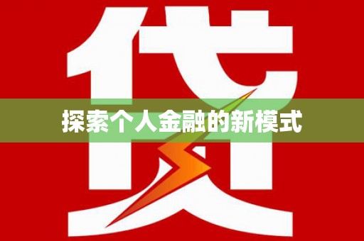 普兰探索个人金融的新模式