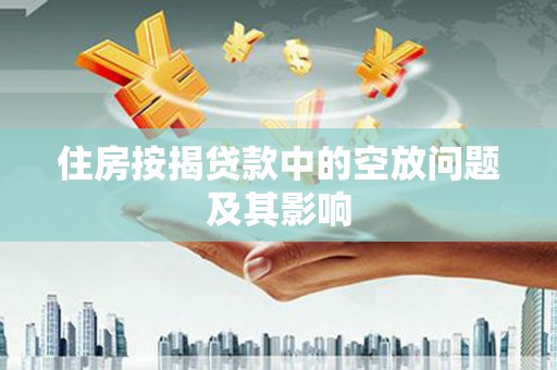 普兰住房按揭贷款中的空放问题及其影响