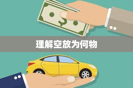 黔东南理解空放为何物
