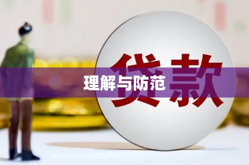 黔东南理解与防范
