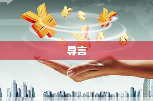 黔东南导言