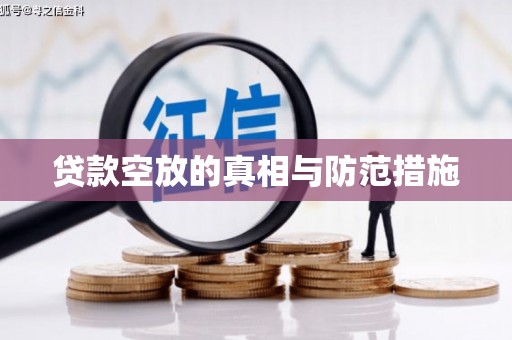 岷县贷款空放的真相与防范措施