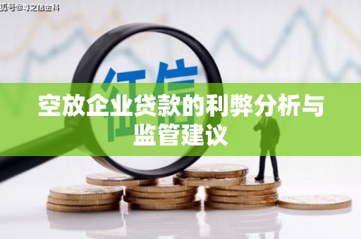 肇源空放企业贷款的利弊分析与监管建议