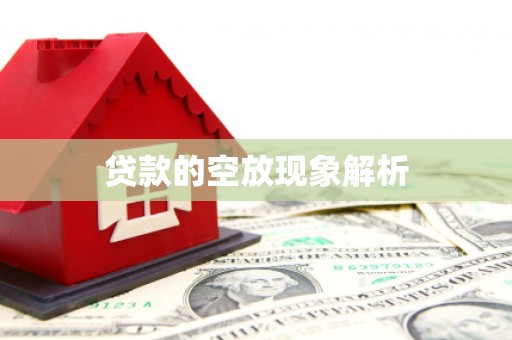 洛川贷款的空放现象解析
