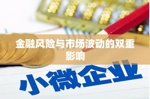 罗山金融风险与市场波动的双重影响