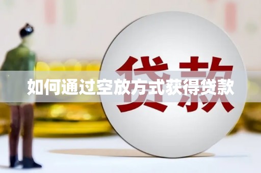 肇源如何通过空放方式获得贷款