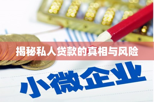 崇阳揭秘私人贷款的真相与风险