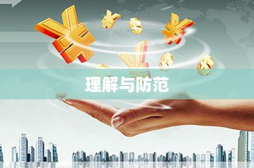 阿鲁科尔沁旗理解与防范