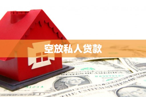 洞口空放私人贷款