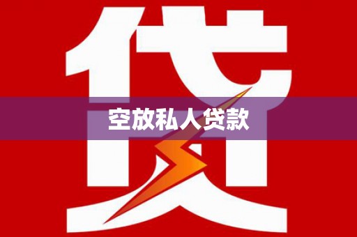 西青空放私人贷款