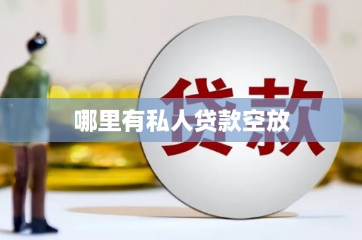 青龙哪里有私人贷款空放