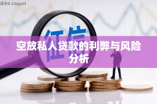 崇阳空放私人贷款的利弊与风险分析