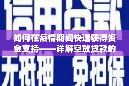 凤冈如何在疫情期间快速获得资金支持——详解空放贷款的申请流程与注意事项