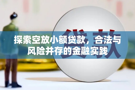 红花岗探索空放小额贷款，合法与风险并存的金融实践