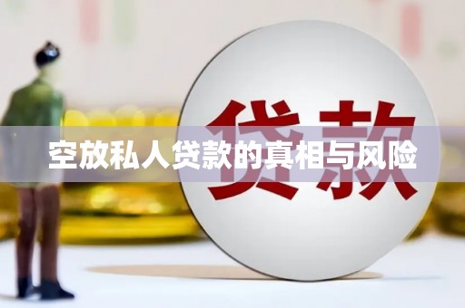 青龙空放私人贷款的真相与风险