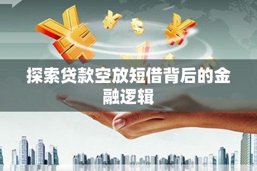 眉县探索贷款空放短借背后的金融逻辑