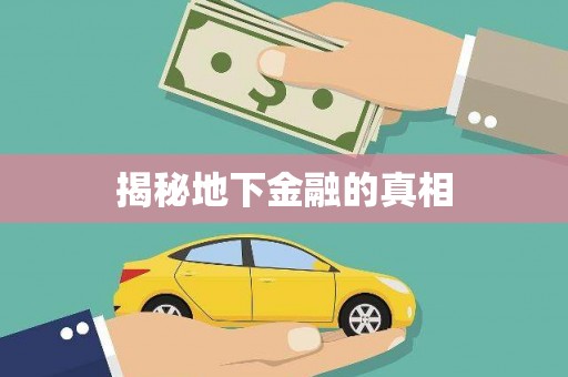 阿克陶揭秘地下金融的真相