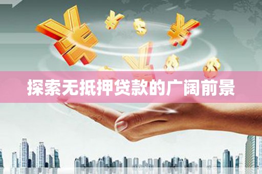 阿克陶探索无抵押贷款的广阔前景