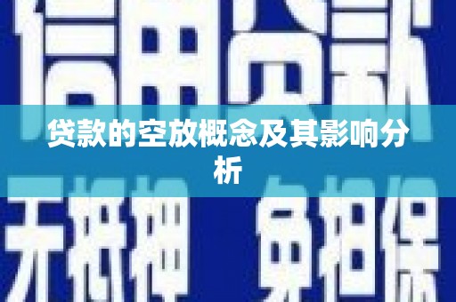 正镶白旗贷款的空放概念及其影响分析