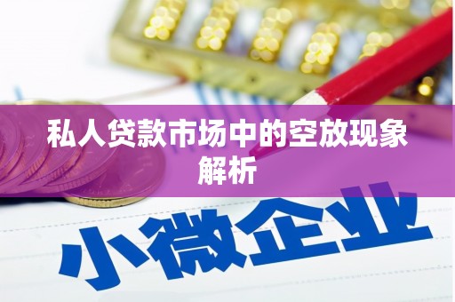 崇阳私人贷款市场中的空放现象解析