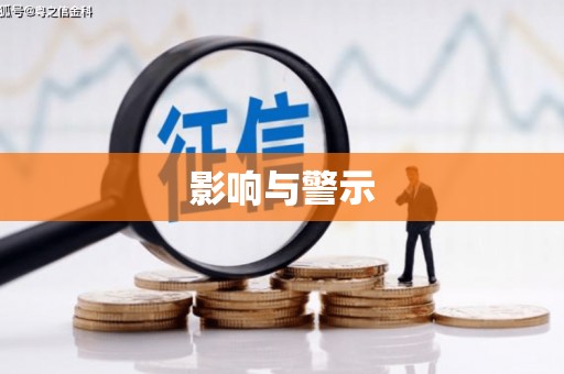 红河影响与警示