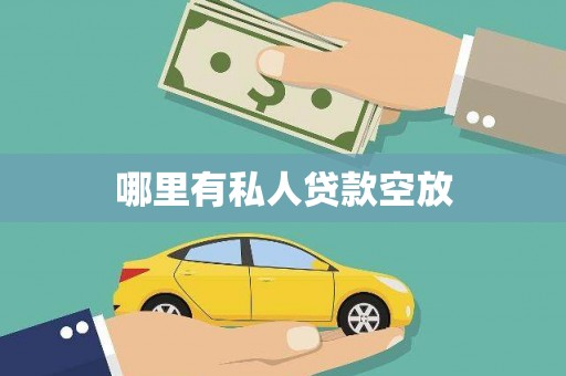 田寮哪里有私人贷款空放