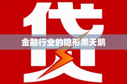 淳安金融行业的隐形黑天鹅