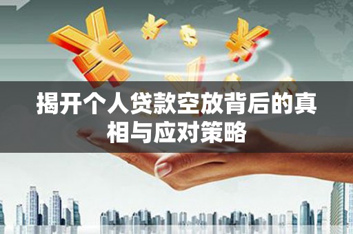 昭化揭开个人贷款空放背后的真相与应对策略