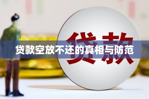 渭南贷款空放不还的真相与防范