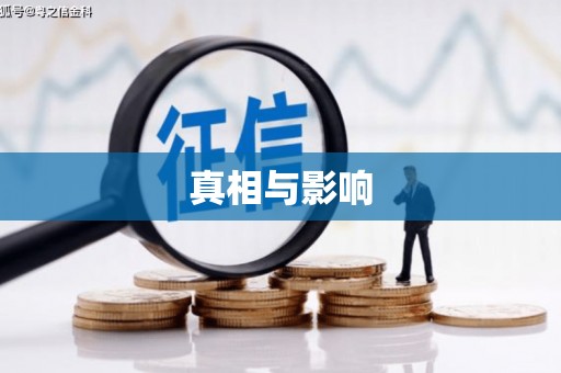 阿克塞真相与影响