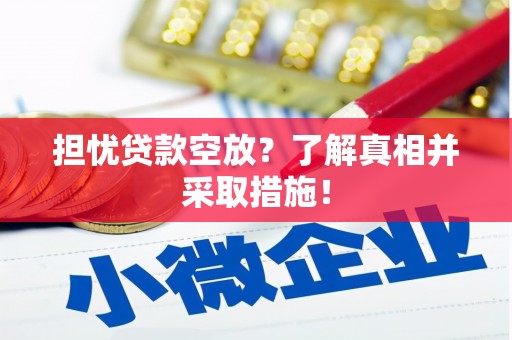 洛川担忧贷款空放？了解真相并采取措施！