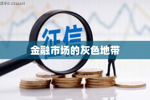 广德金融市场的灰色地带