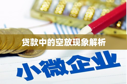 盐湖贷款中的空放现象解析