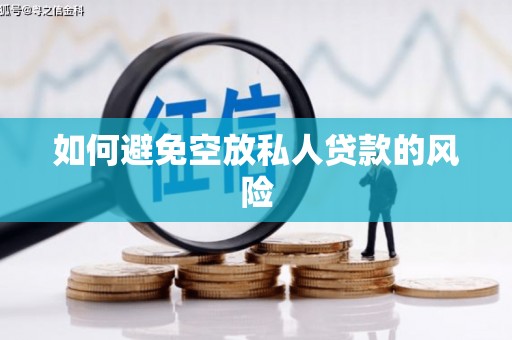 康县如何避免空放私人贷款的风险
