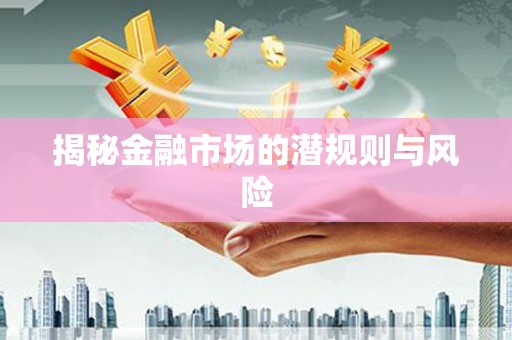 平桥揭秘金融市场的潜规则与风险