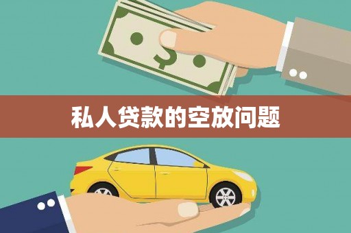 崇阳私人贷款的空放问题