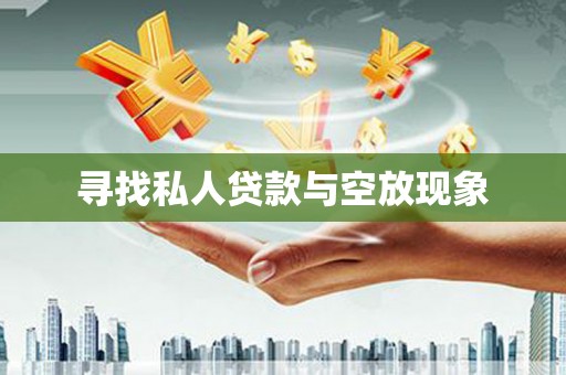 崇阳寻找私人贷款与空放现象
