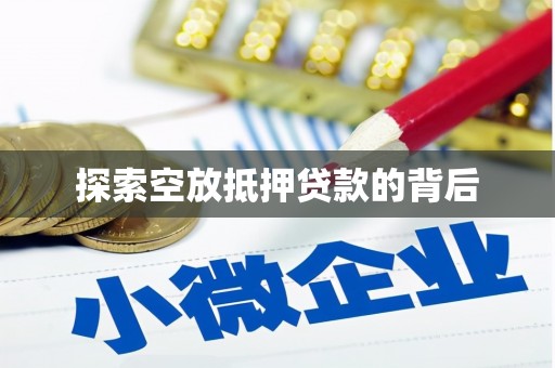 于都探索空放抵押贷款的背后