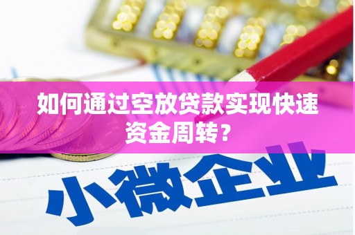 康乐如何通过空放贷款实现快速资金周转？