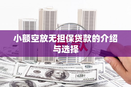 梨树小额空放无担保贷款的介绍与选择