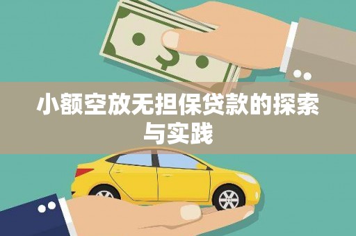 湖南小额空放无担保贷款的探索与实践