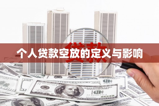 潜山个人贷款空放的定义与影响