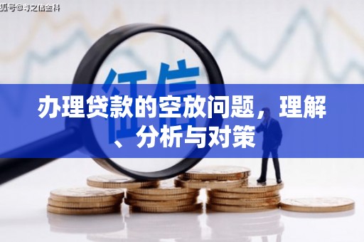绥化办理贷款的空放问题，理解、分析与对策