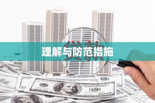红花岗理解与防范措施
